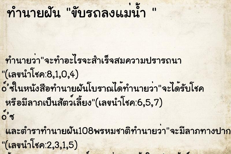 ทำนายฝัน ขับรถลงแม่น้ำ 